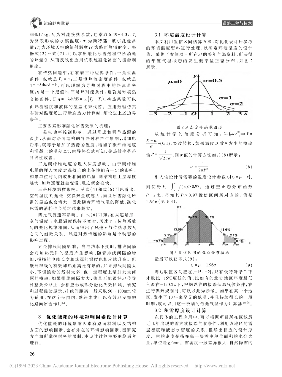 路面融化冰雪应用碳纤维电缆加热技术的设计研究_吴刚.pdf_第2页