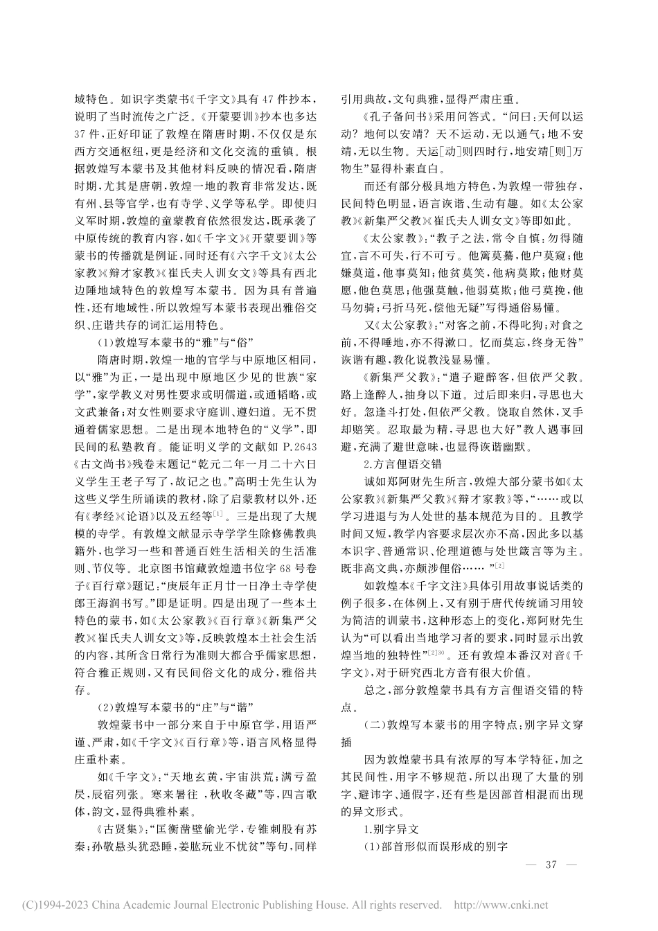 论敦煌写本蒙书的语言特点及研究价值_王金娥.pdf_第2页