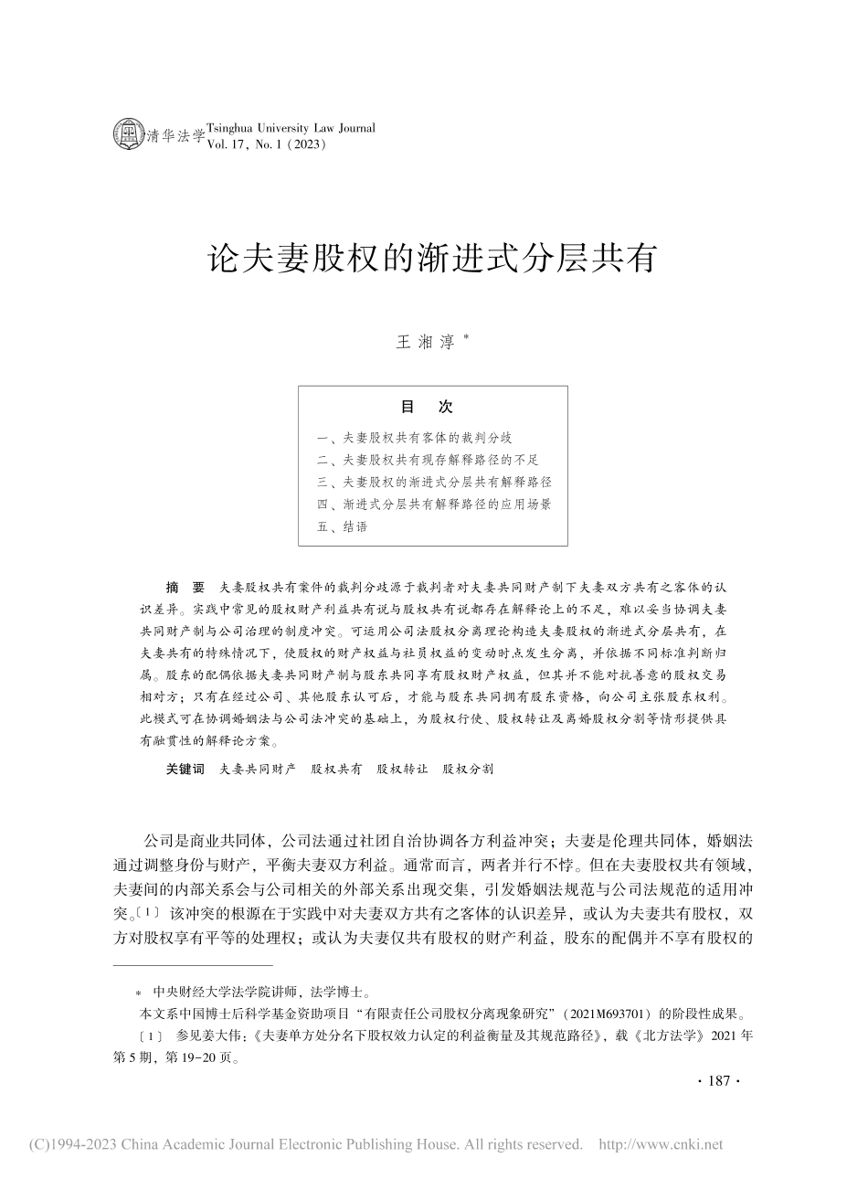 论夫妻股权的渐进式分层共有_王湘淳.pdf_第1页