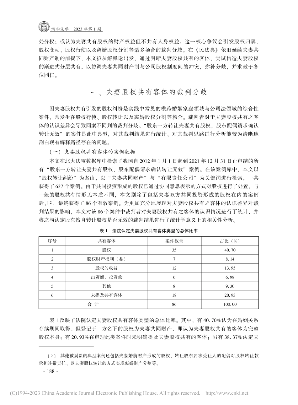 论夫妻股权的渐进式分层共有_王湘淳.pdf_第2页