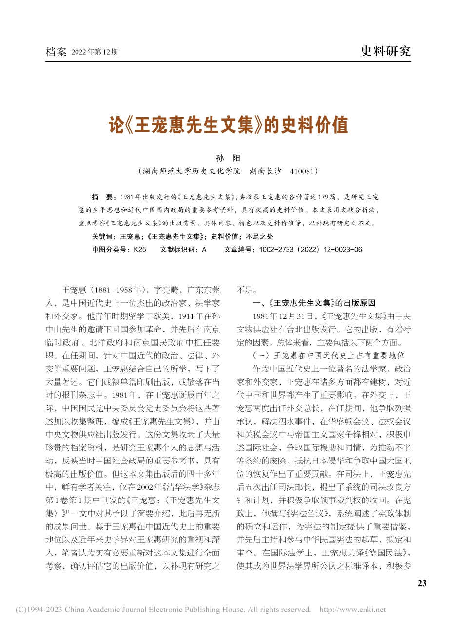 论《王宠惠先生文集》的史料价值_孙阳.pdf_第1页