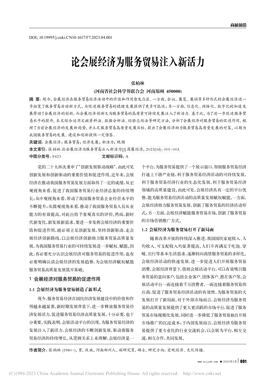 论会展经济为服务贸易注入新活力_张柏林.pdf_第1页
