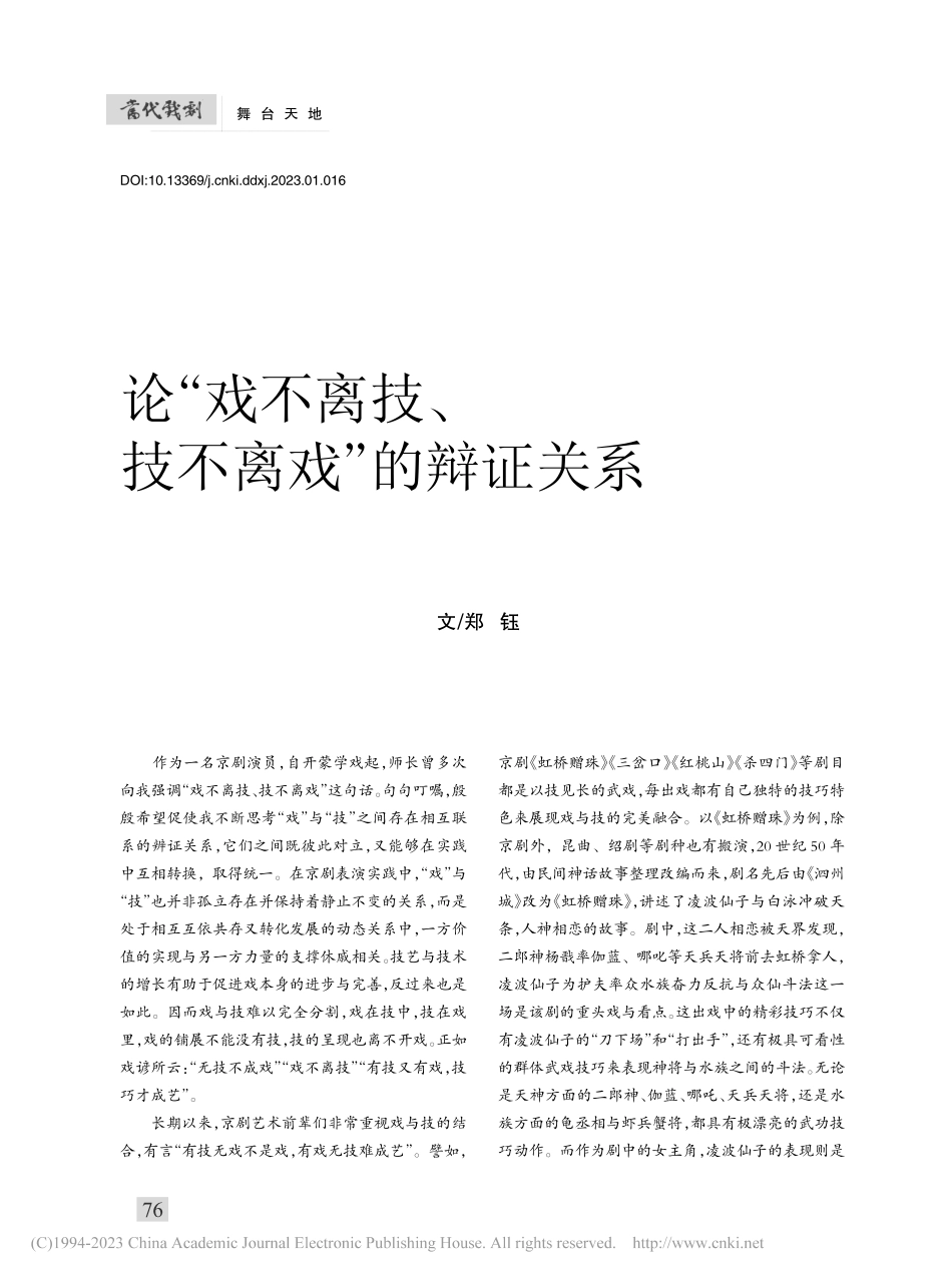 论“戏不离技、技不离戏”的辩证关系_郑钰.pdf_第1页