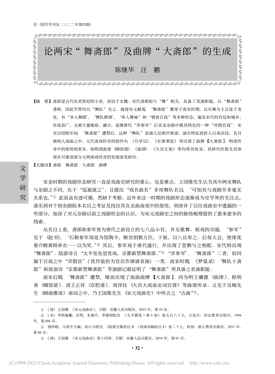 论两宋“舞斋郎”及曲牌“大斋郎”的生成_陈继华.pdf_第1页