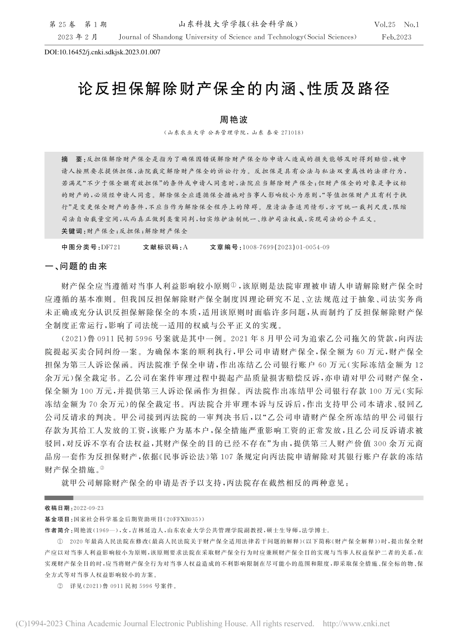论反担保解除财产保全的内涵、性质及路径_周艳波.pdf_第1页