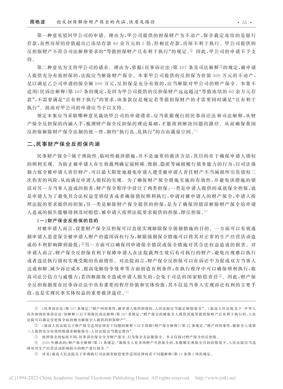论反担保解除财产保全的内涵、性质及路径_周艳波.pdf_第2页