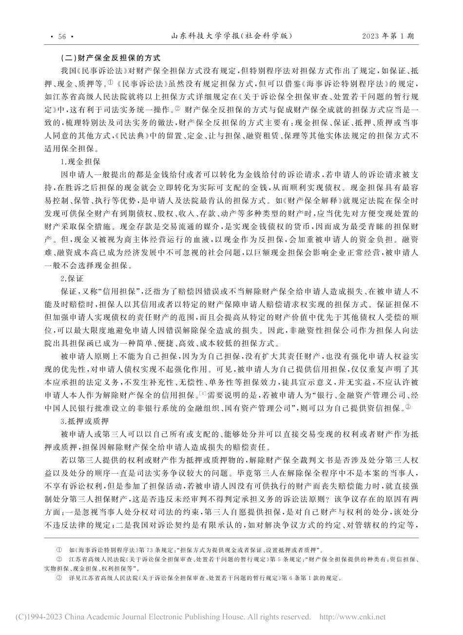 论反担保解除财产保全的内涵、性质及路径_周艳波.pdf_第3页