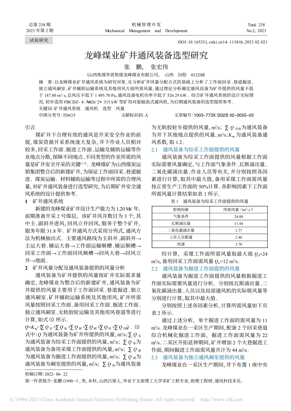 龙峰煤业矿井通风装备选型研究_张鹏.pdf_第1页