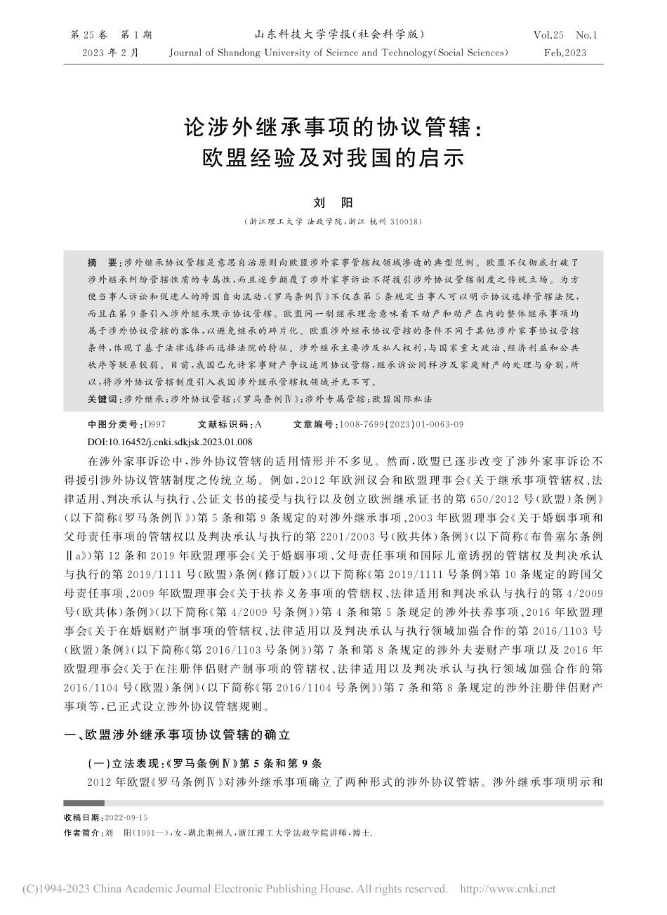 论涉外继承事项的协议管辖：欧盟经验及对我国的启示_刘阳.pdf_第1页
