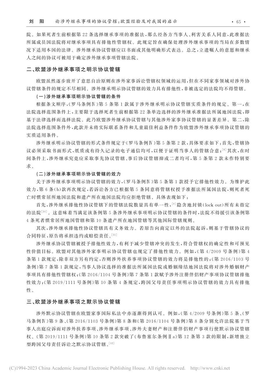 论涉外继承事项的协议管辖：欧盟经验及对我国的启示_刘阳.pdf_第3页