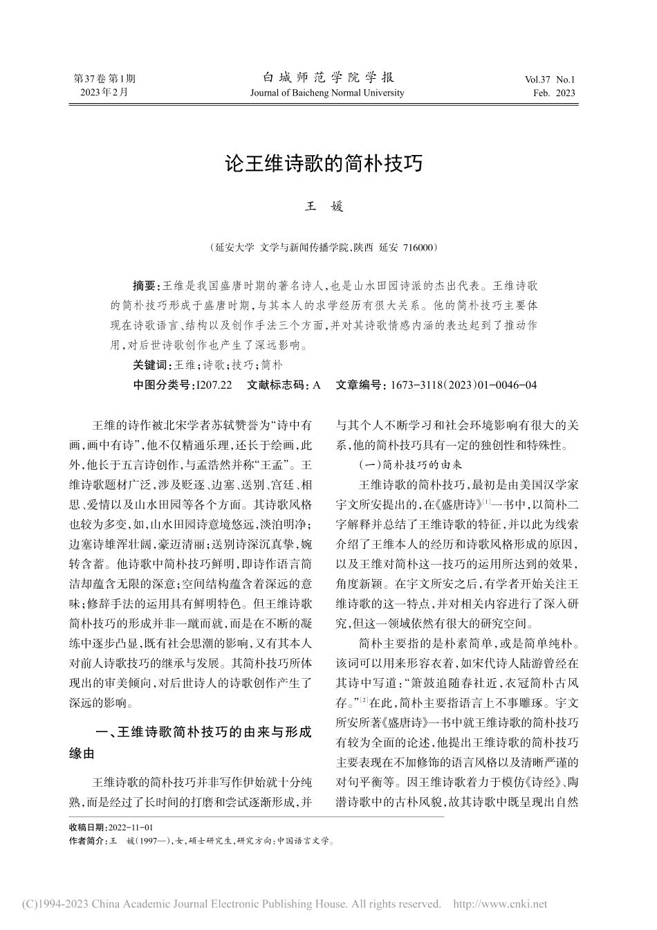 论王维诗歌的简朴技巧_王媛.pdf_第1页