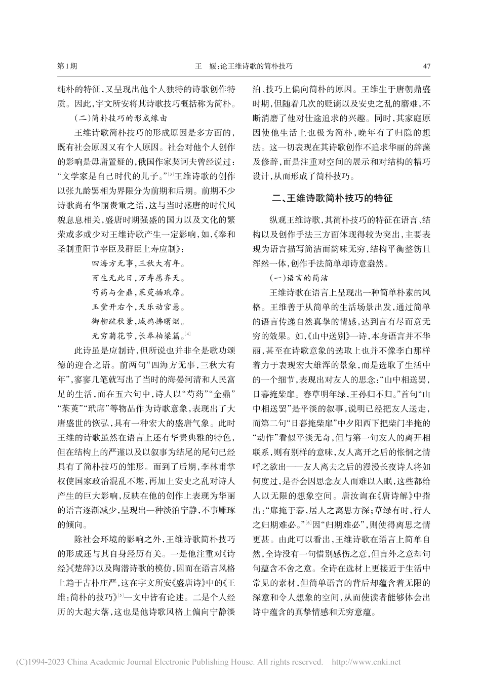 论王维诗歌的简朴技巧_王媛.pdf_第2页