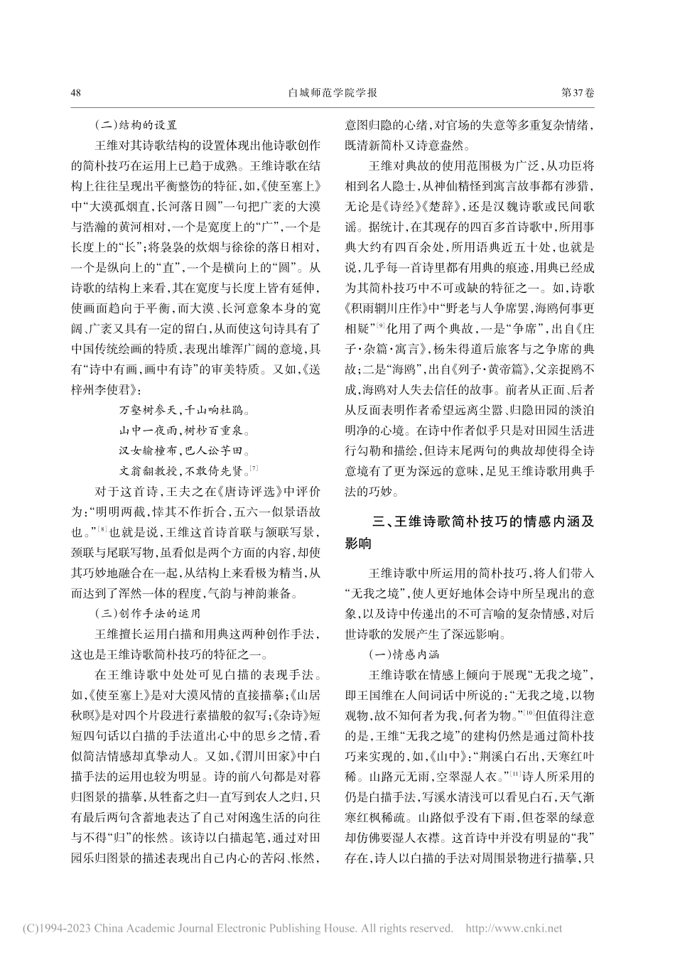 论王维诗歌的简朴技巧_王媛.pdf_第3页