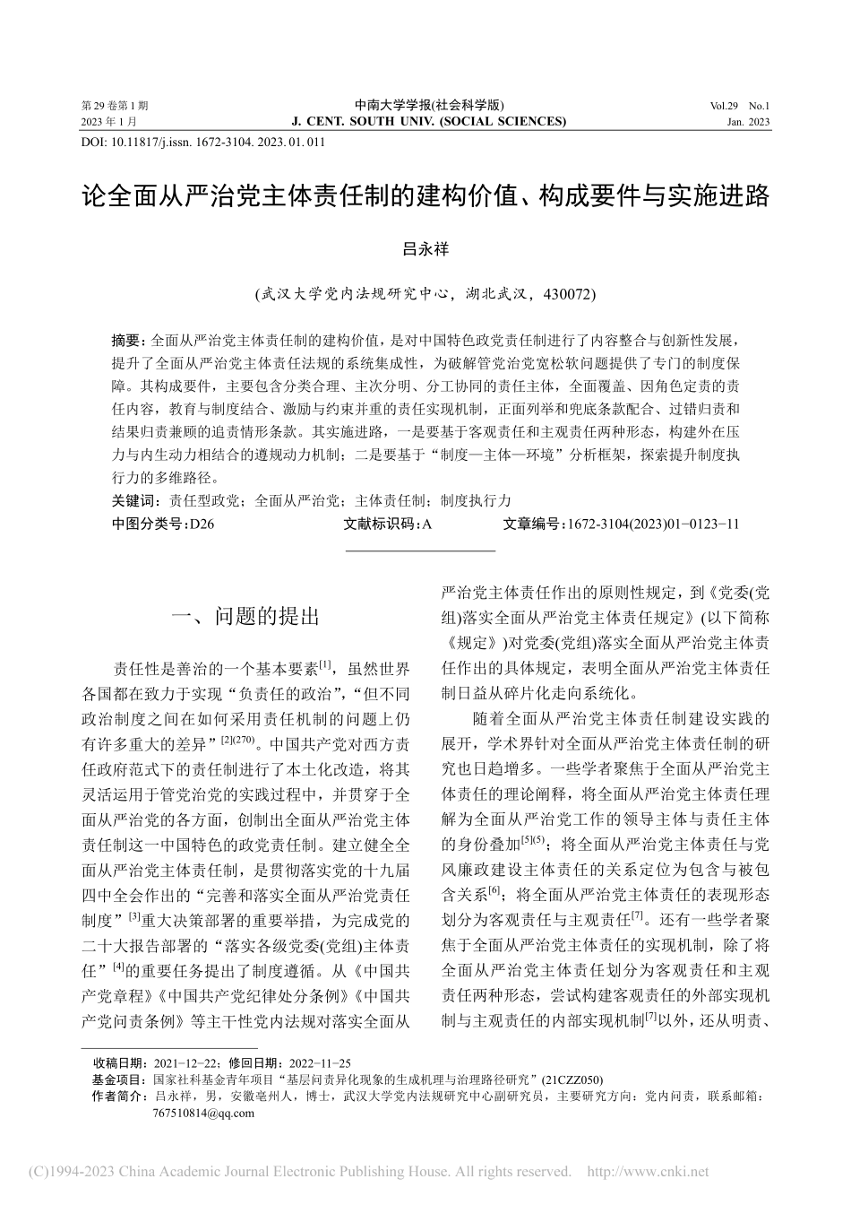 论全面从严治党主体责任制的...构价值、构成要件与实施进路_吕永祥.pdf_第1页