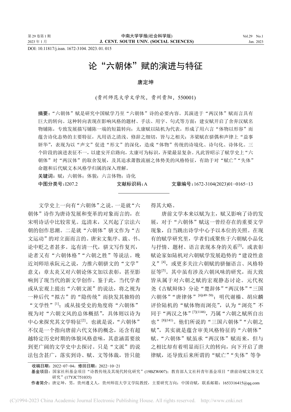 论“六朝体”赋的演进与特征_唐定坤.pdf_第1页