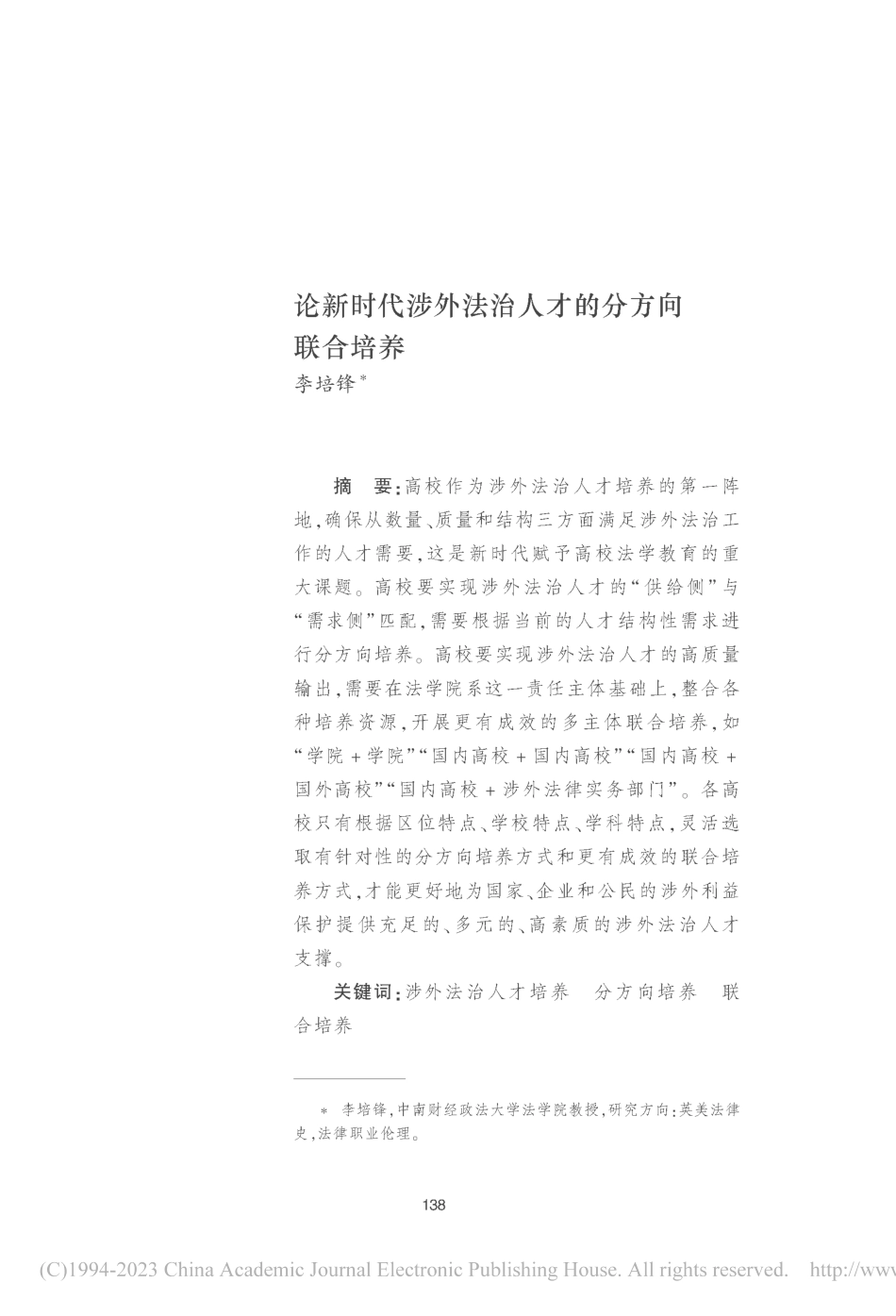 论新时代涉外法治人才的分方向联合培养_李培锋.pdf_第1页
