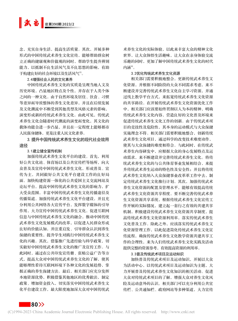 论中国传统武术养生文化的现代社会效用_田质全.pdf_第2页