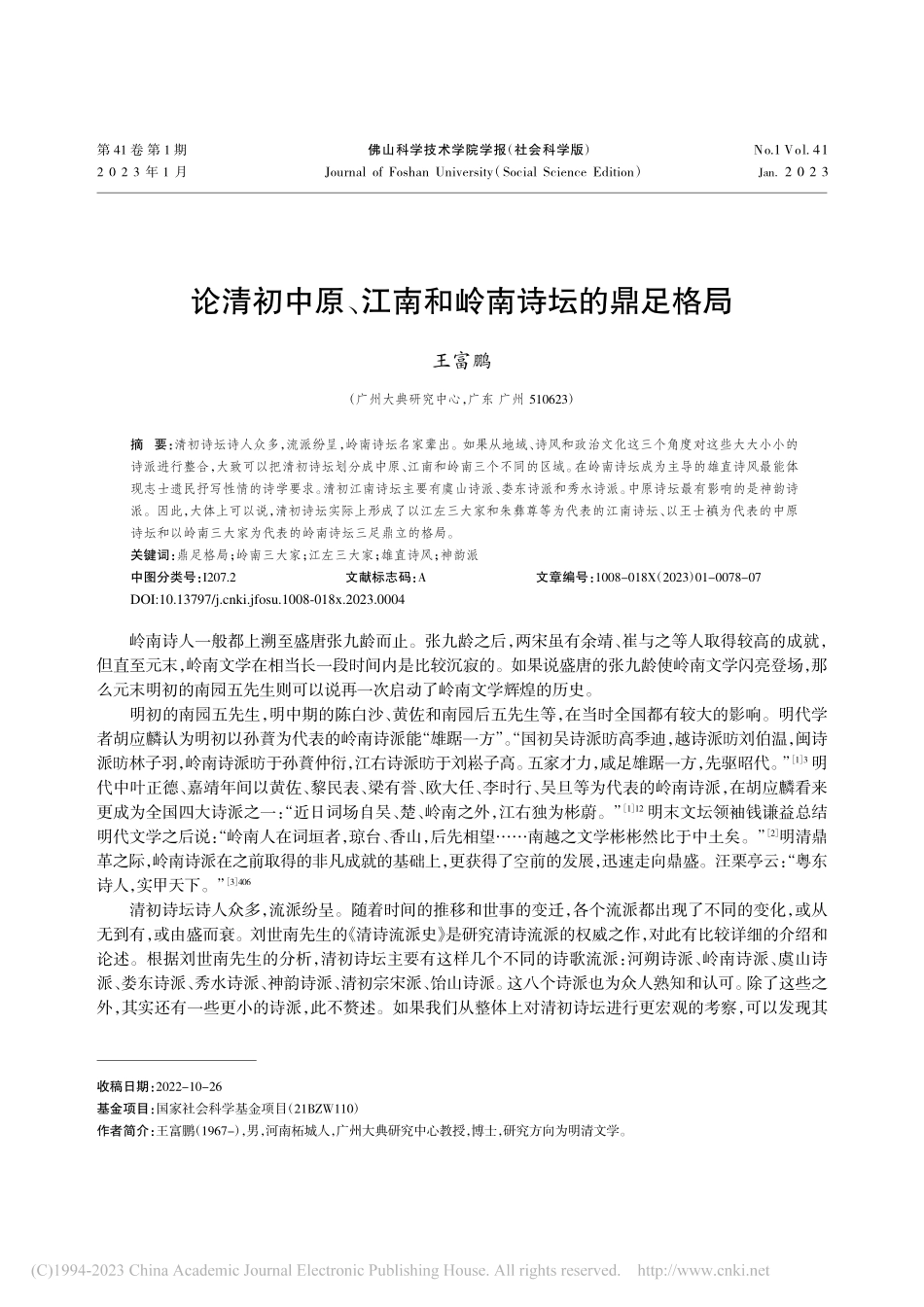 论清初中原、江南和岭南诗坛的鼎足格局_王富鹏.pdf_第1页