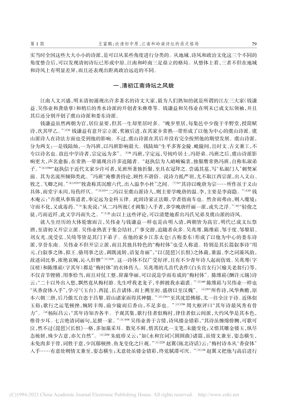 论清初中原、江南和岭南诗坛的鼎足格局_王富鹏.pdf_第2页