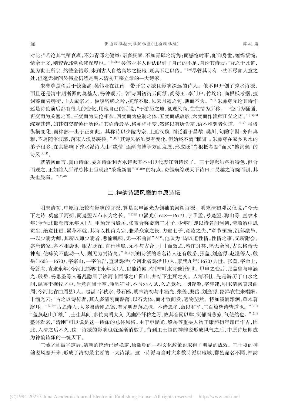 论清初中原、江南和岭南诗坛的鼎足格局_王富鹏.pdf_第3页
