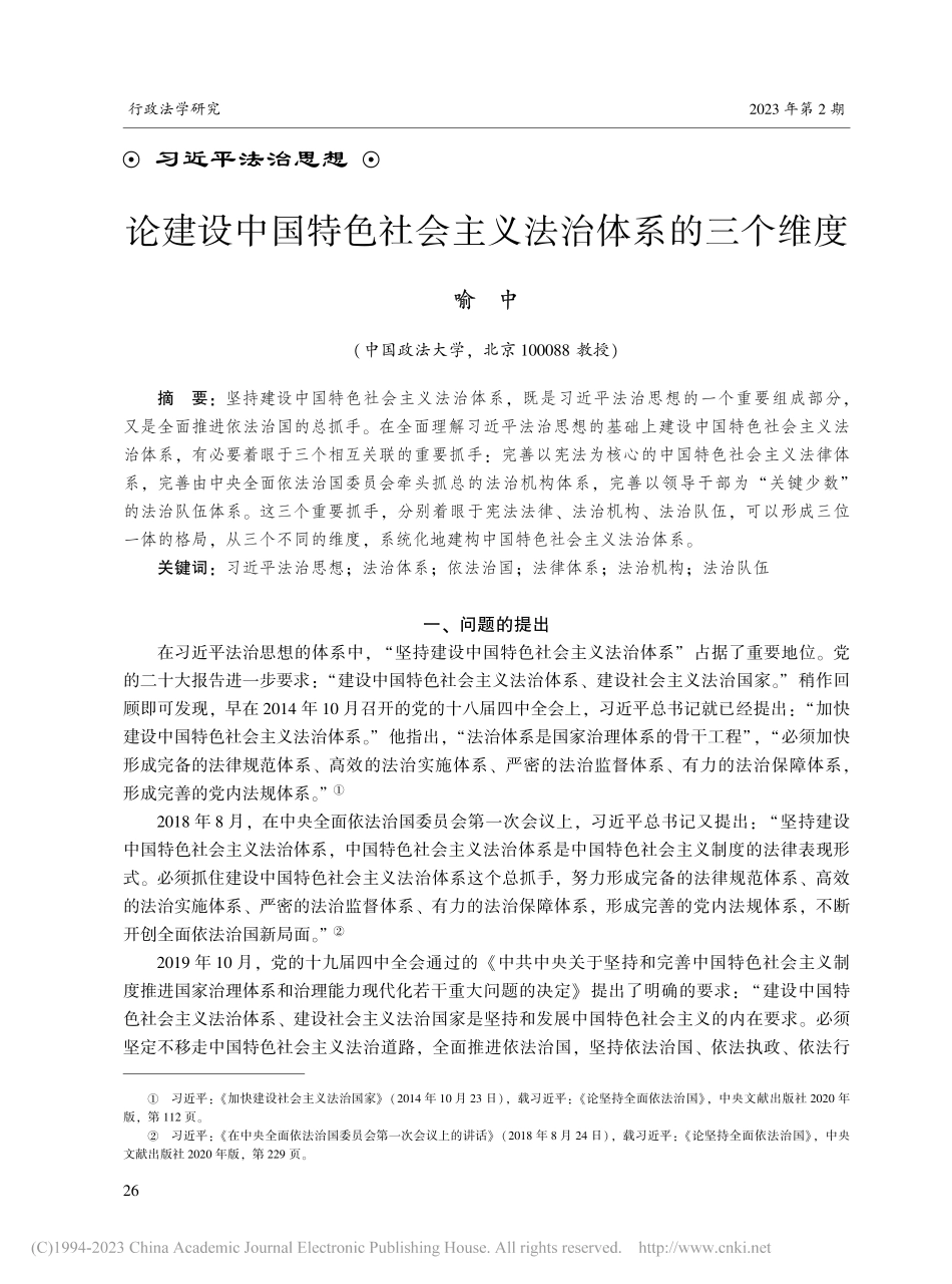论建设中国特色社会主义法治体系的三个维度_喻中.pdf_第1页
