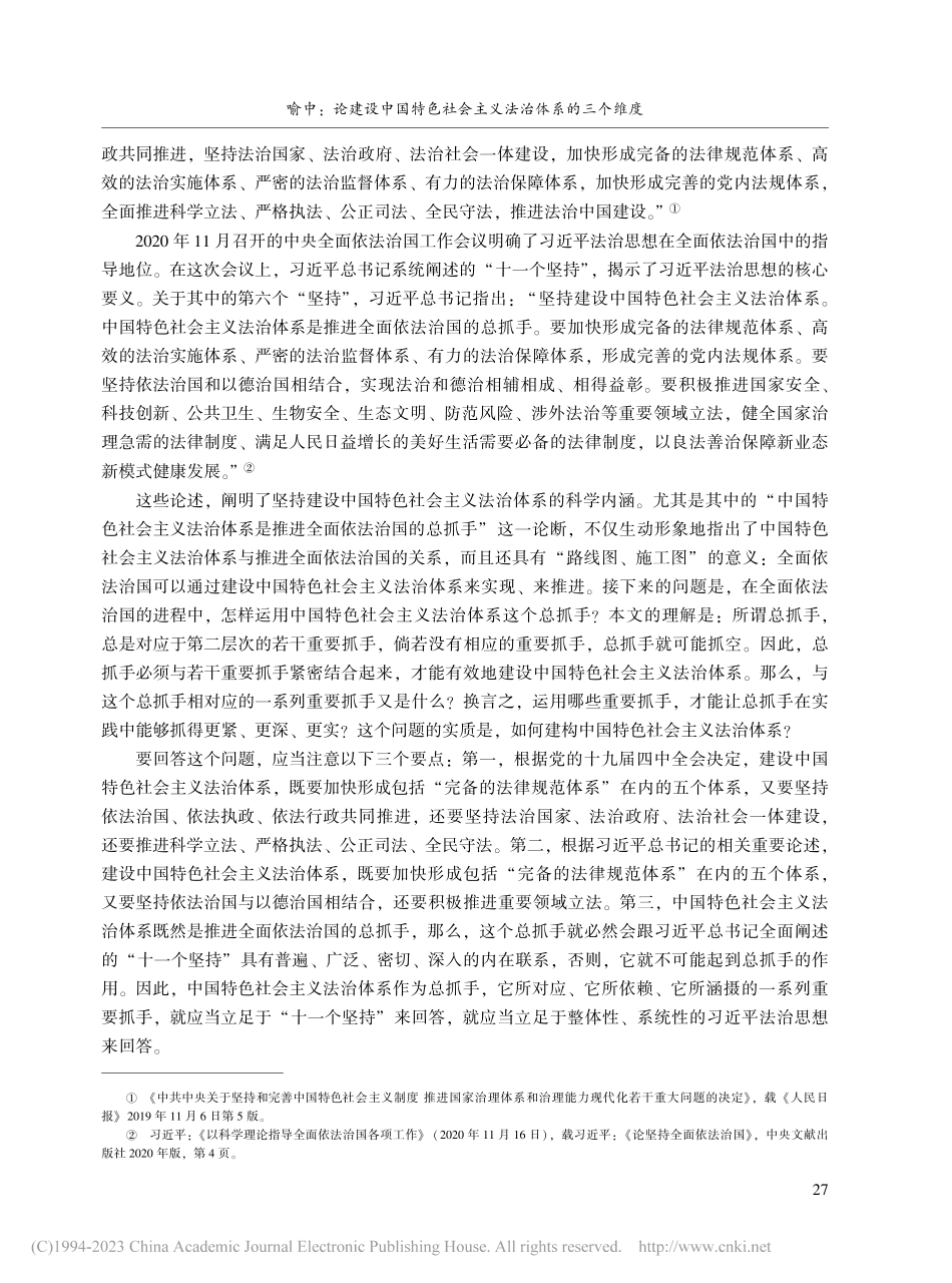 论建设中国特色社会主义法治体系的三个维度_喻中.pdf_第2页