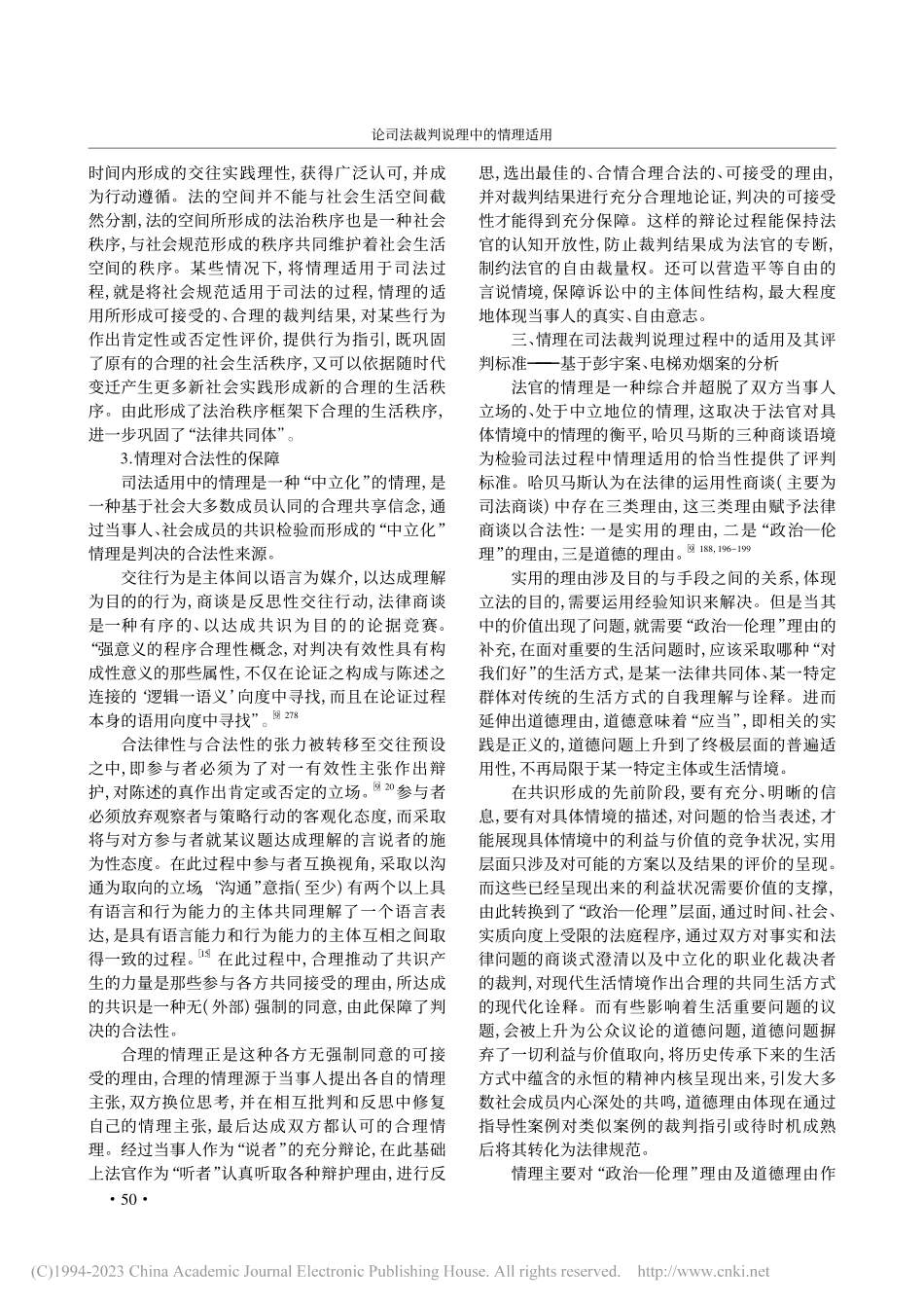 论司法裁判说理中的情理适用_郑朝菁.pdf_第3页