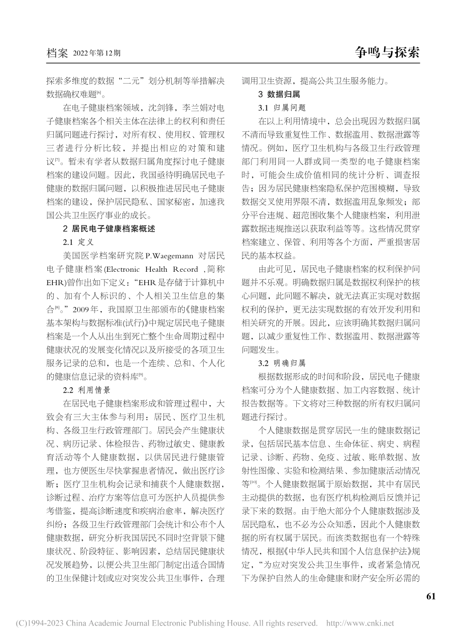 论居民电子健康档案的数据归属_毕鑫宇.pdf_第2页