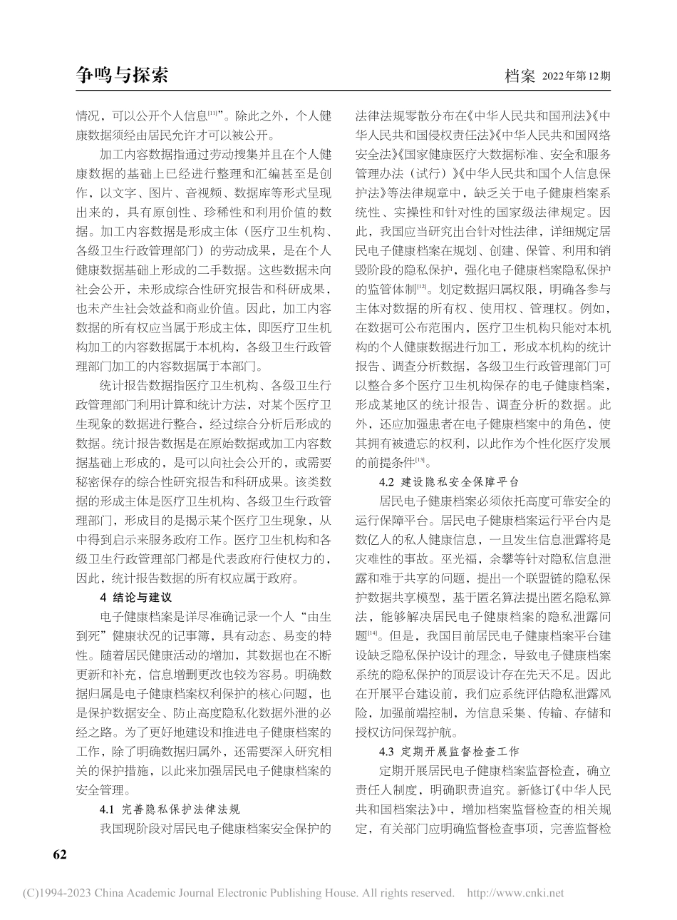 论居民电子健康档案的数据归属_毕鑫宇.pdf_第3页