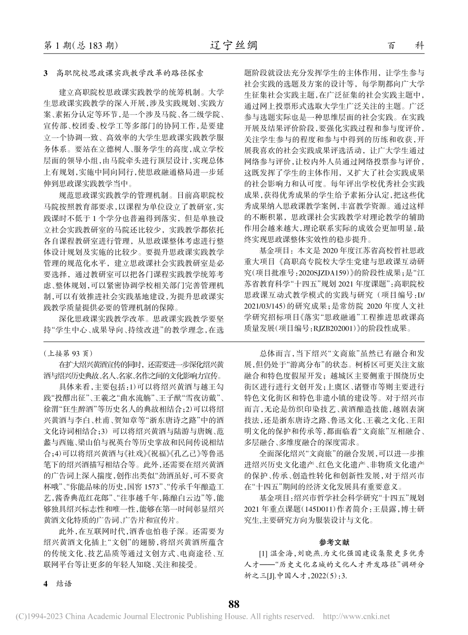 论绍兴“文商旅”的融合发展_王晨露.pdf_第3页