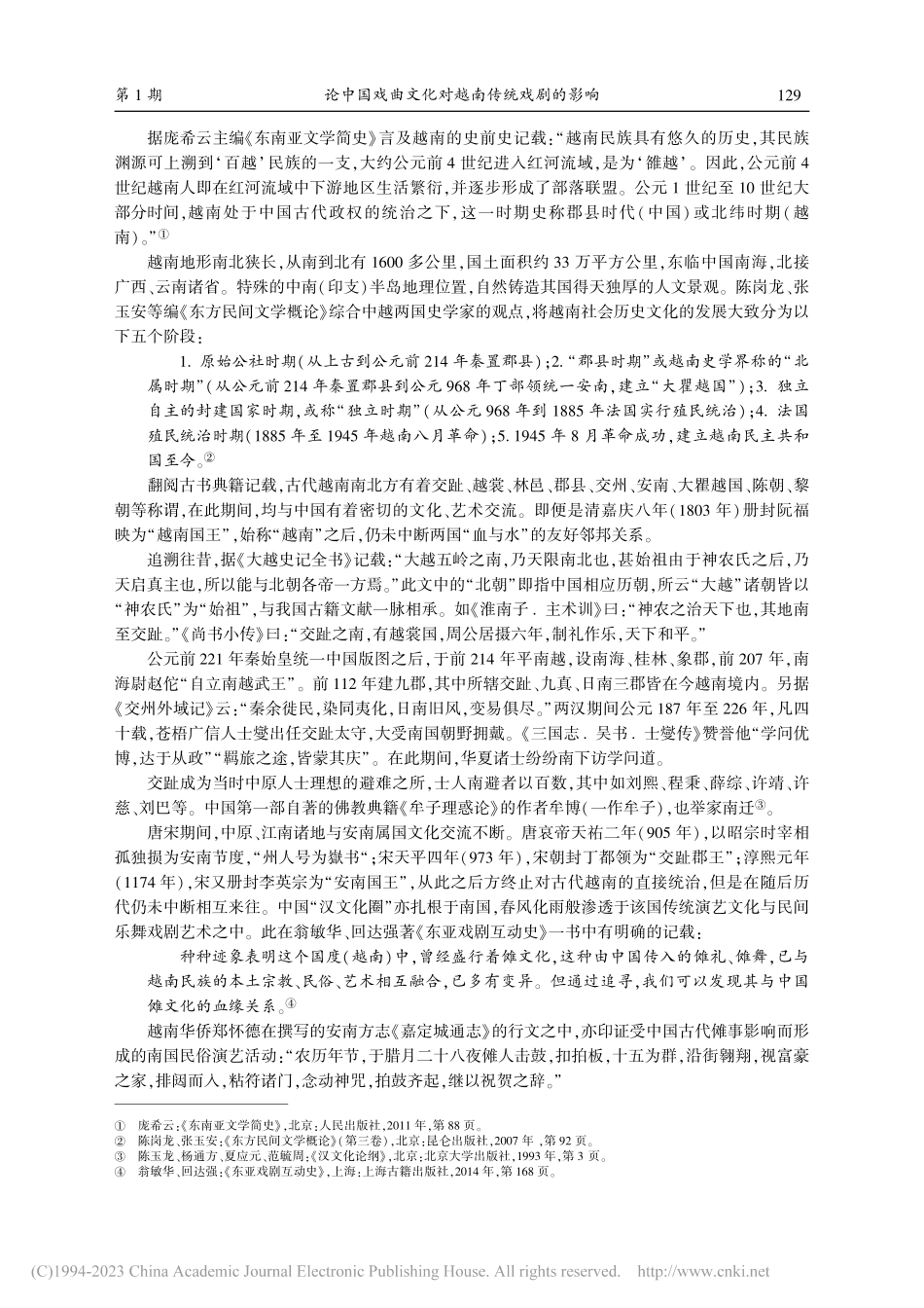 论中国戏曲文化对越南传统戏剧的影响_黎羌.pdf_第2页