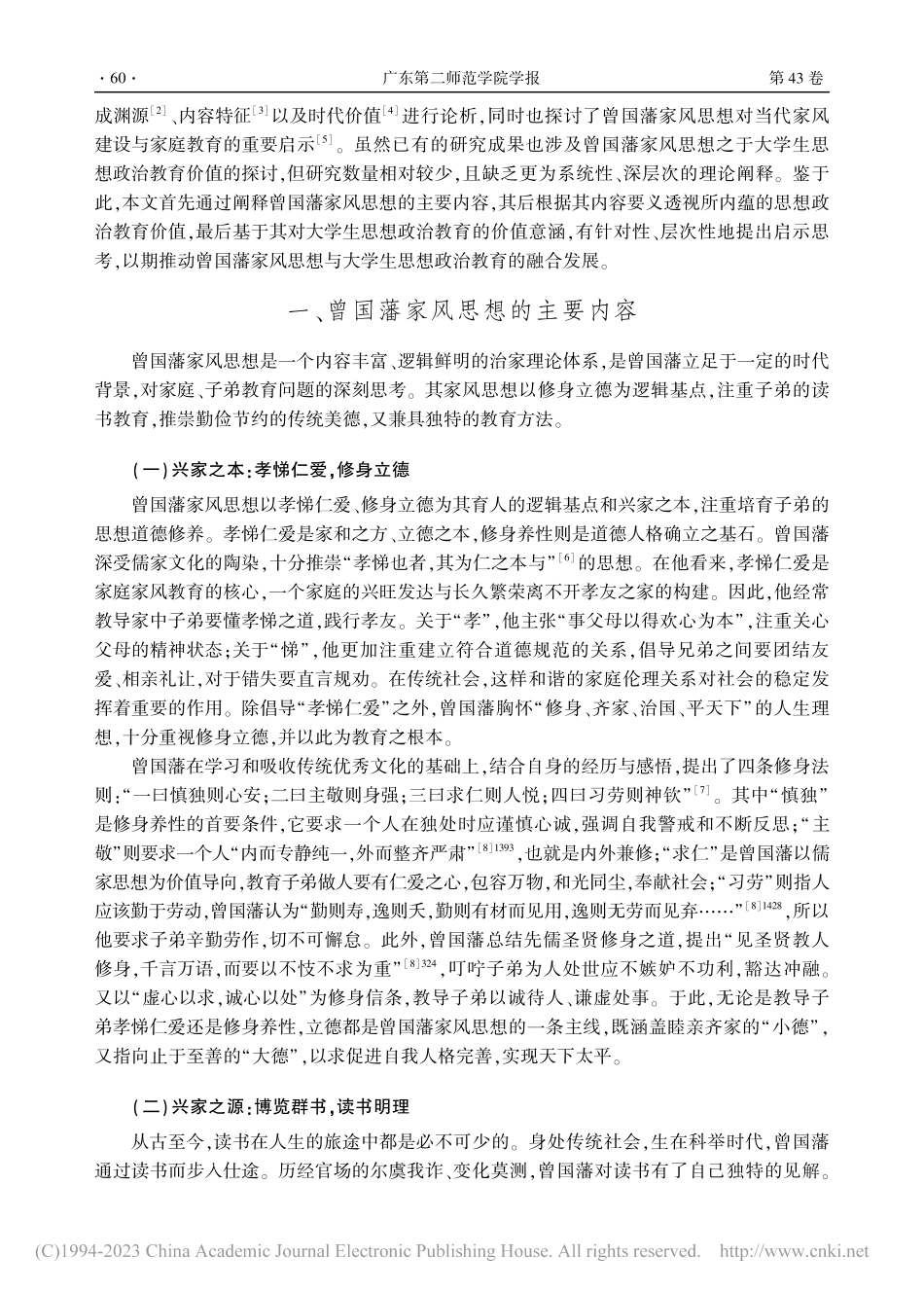 论曾国藩家风思想对大学生思想政治教育的现实镜鉴_张霞飞.pdf_第2页