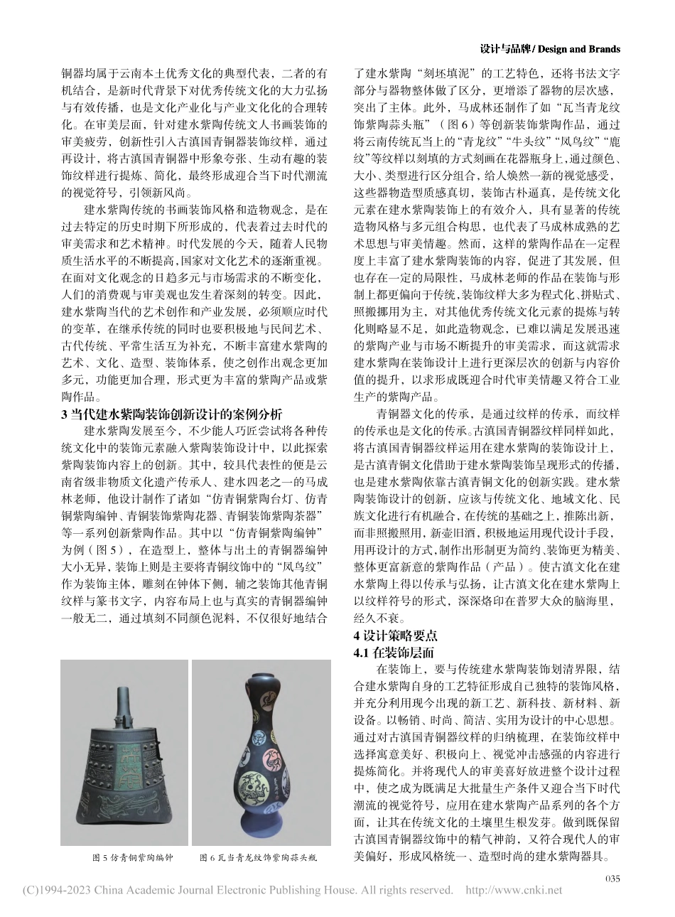 论古滇国青铜纹样的紫陶装饰设计价值与策略_张健.pdf_第3页