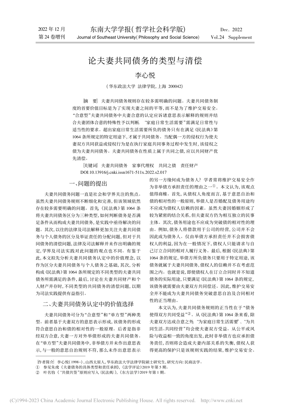 论夫妻共同债务的类型与清偿_李心悦.pdf_第1页
