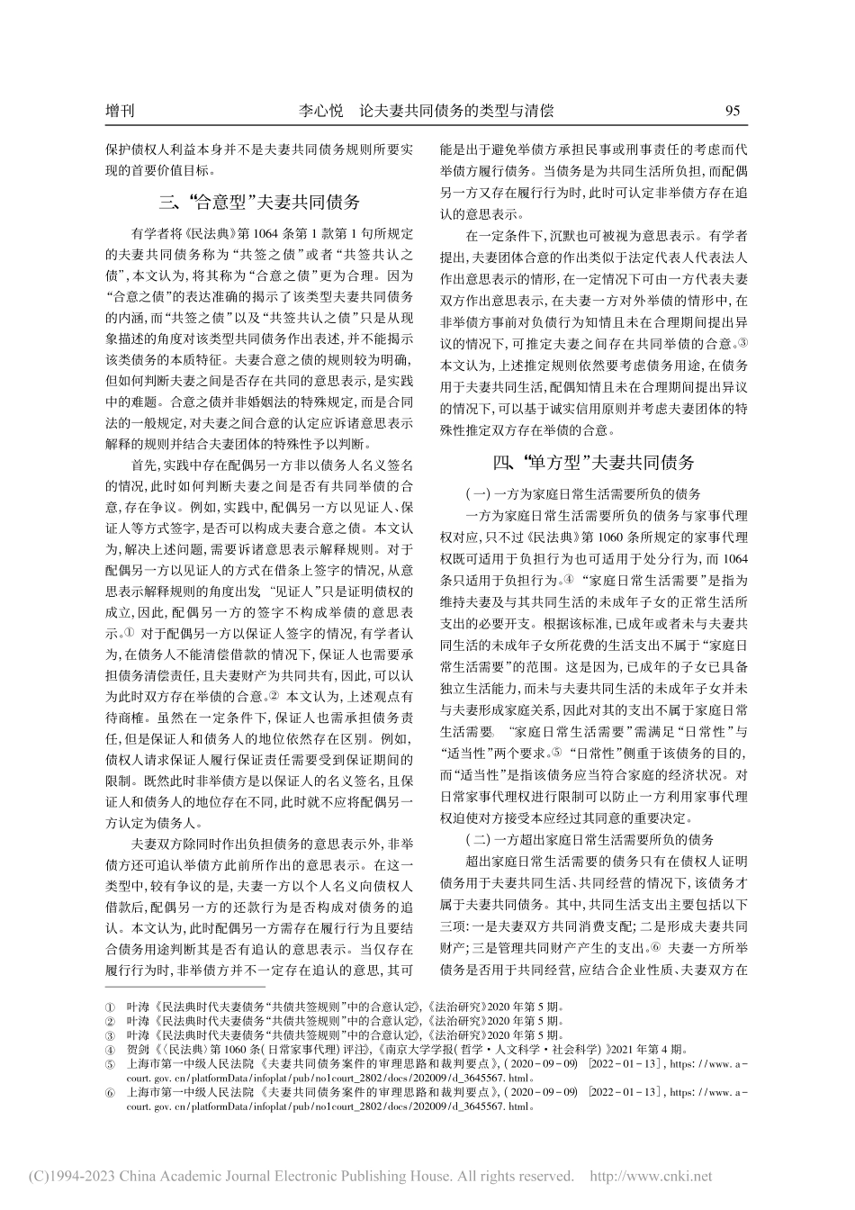 论夫妻共同债务的类型与清偿_李心悦.pdf_第2页