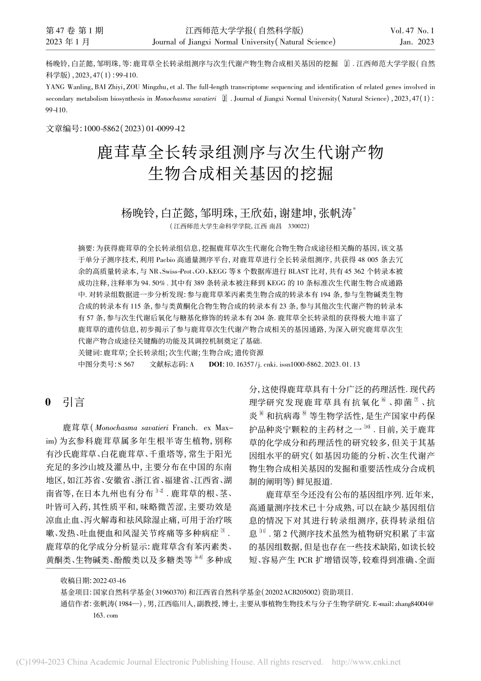 鹿茸草全长转录组测序与次生...产物生物合成相关基因的挖掘_杨晚铃.pdf_第1页