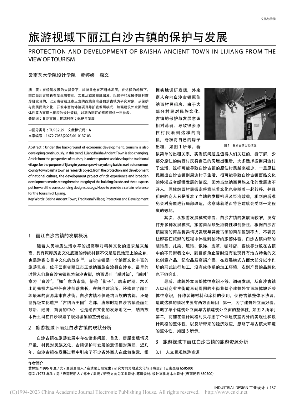 旅游视域下丽江白沙古镇的保护与发展_黄婷媛.pdf_第1页