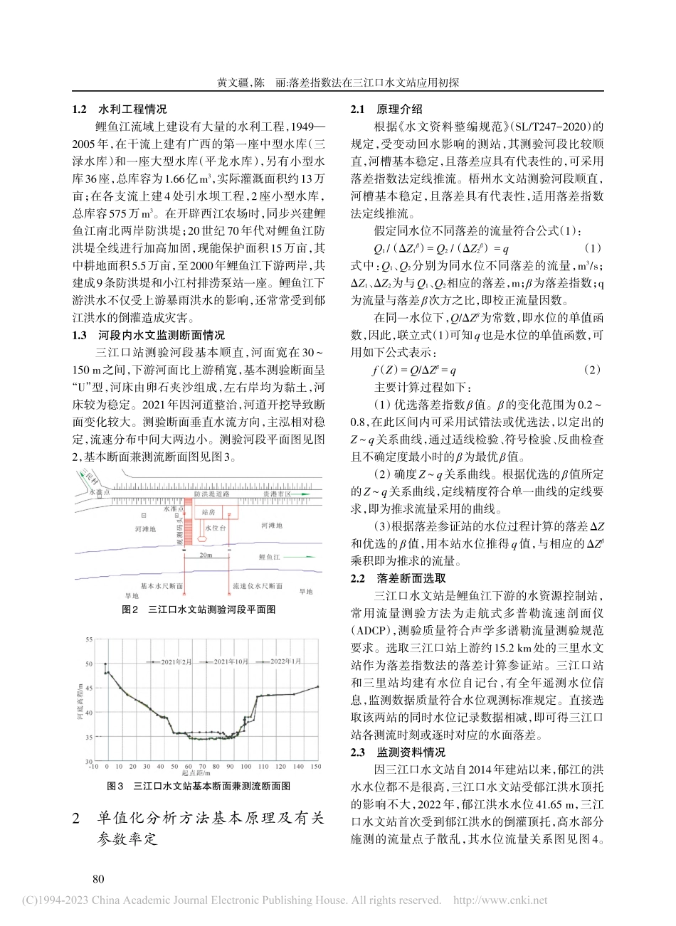 落差指数法在三江口水文站应用初探_黄文疆.pdf_第2页