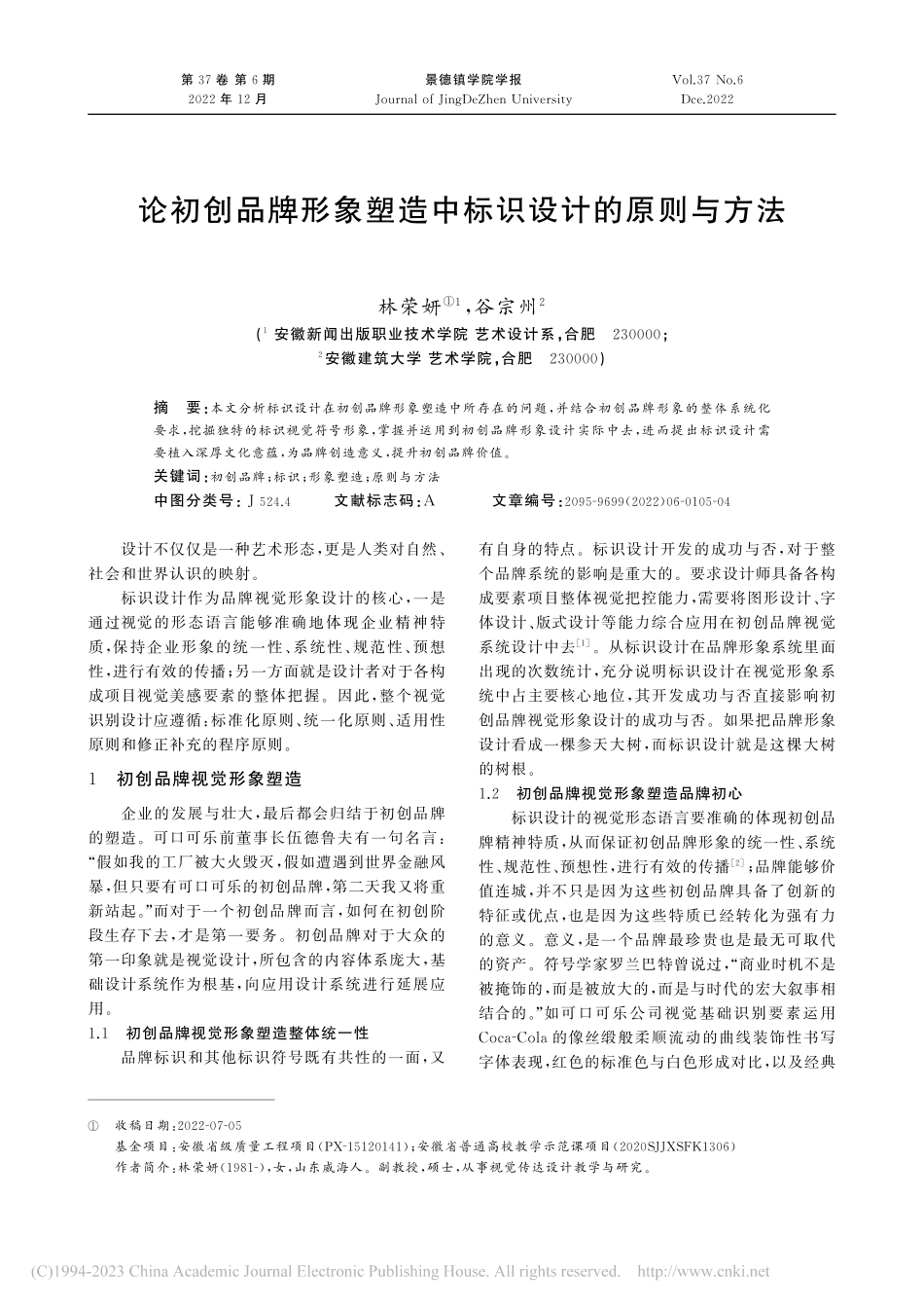 论初创品牌形象塑造中标识设计的原则与方法_林荣妍.pdf_第1页