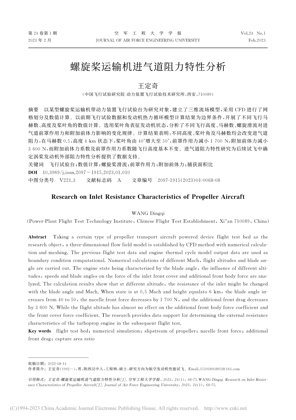 螺旋桨运输机进气道阻力特性分析_王定奇.pdf_第1页