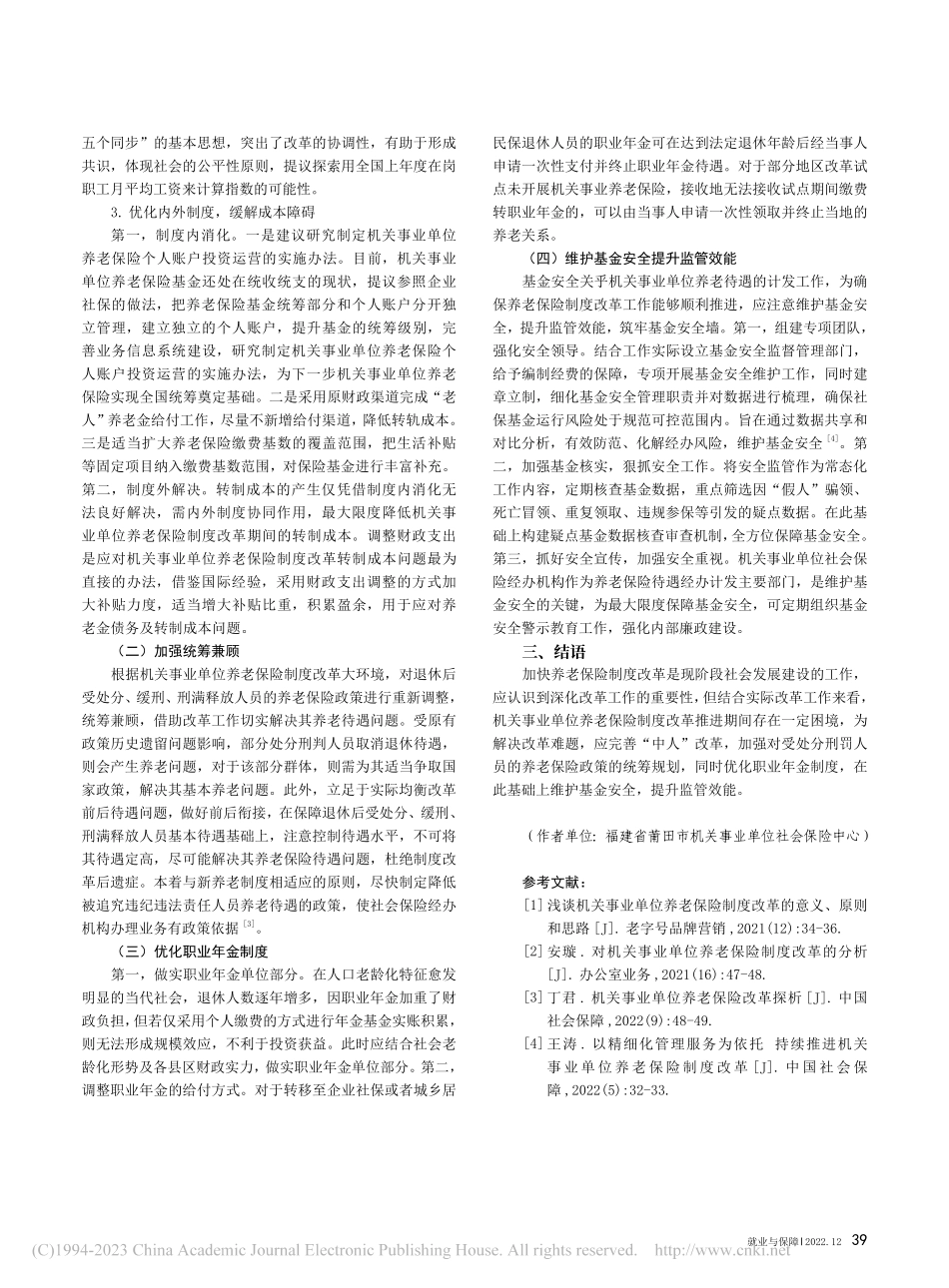 论述机关事业单位养老保险制...对策——以福建省莆田市为例_翁丽玉.pdf_第3页
