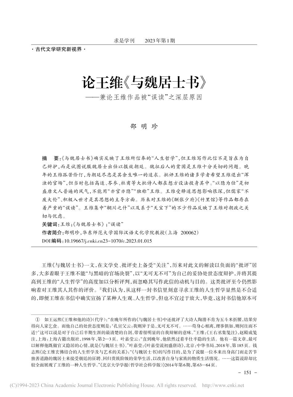 论王维《与魏居士书》——兼...维作品被“误读”之深层原因_邵明珍.pdf_第1页