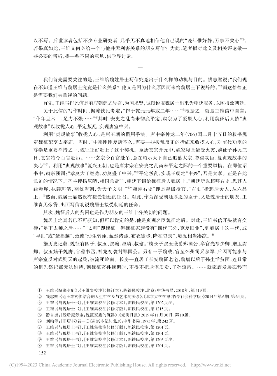 论王维《与魏居士书》——兼...维作品被“误读”之深层原因_邵明珍.pdf_第2页