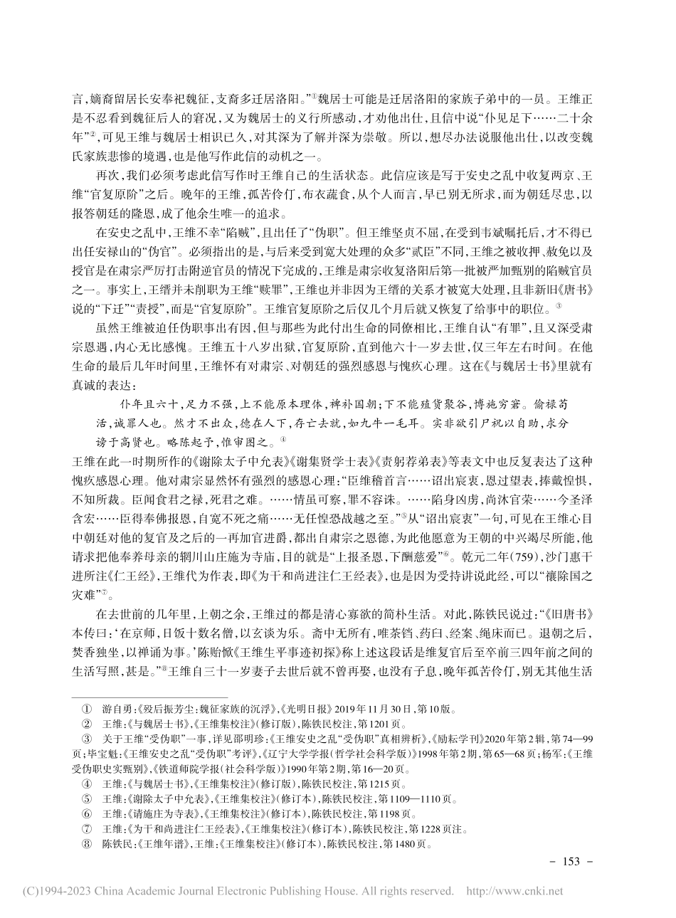 论王维《与魏居士书》——兼...维作品被“误读”之深层原因_邵明珍.pdf_第3页