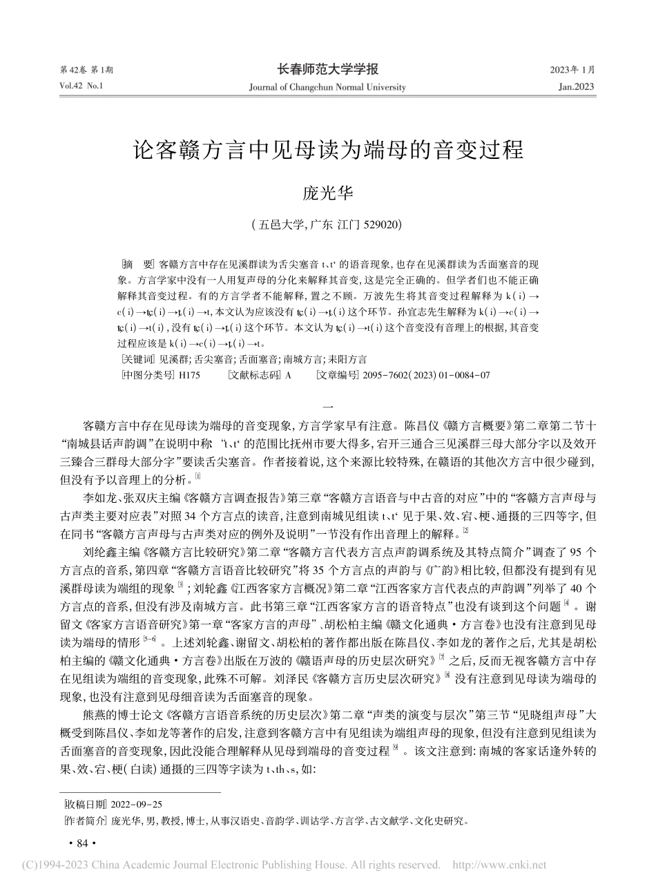 论客赣方言中见母读为端母的音变过程_庞光华.pdf_第1页