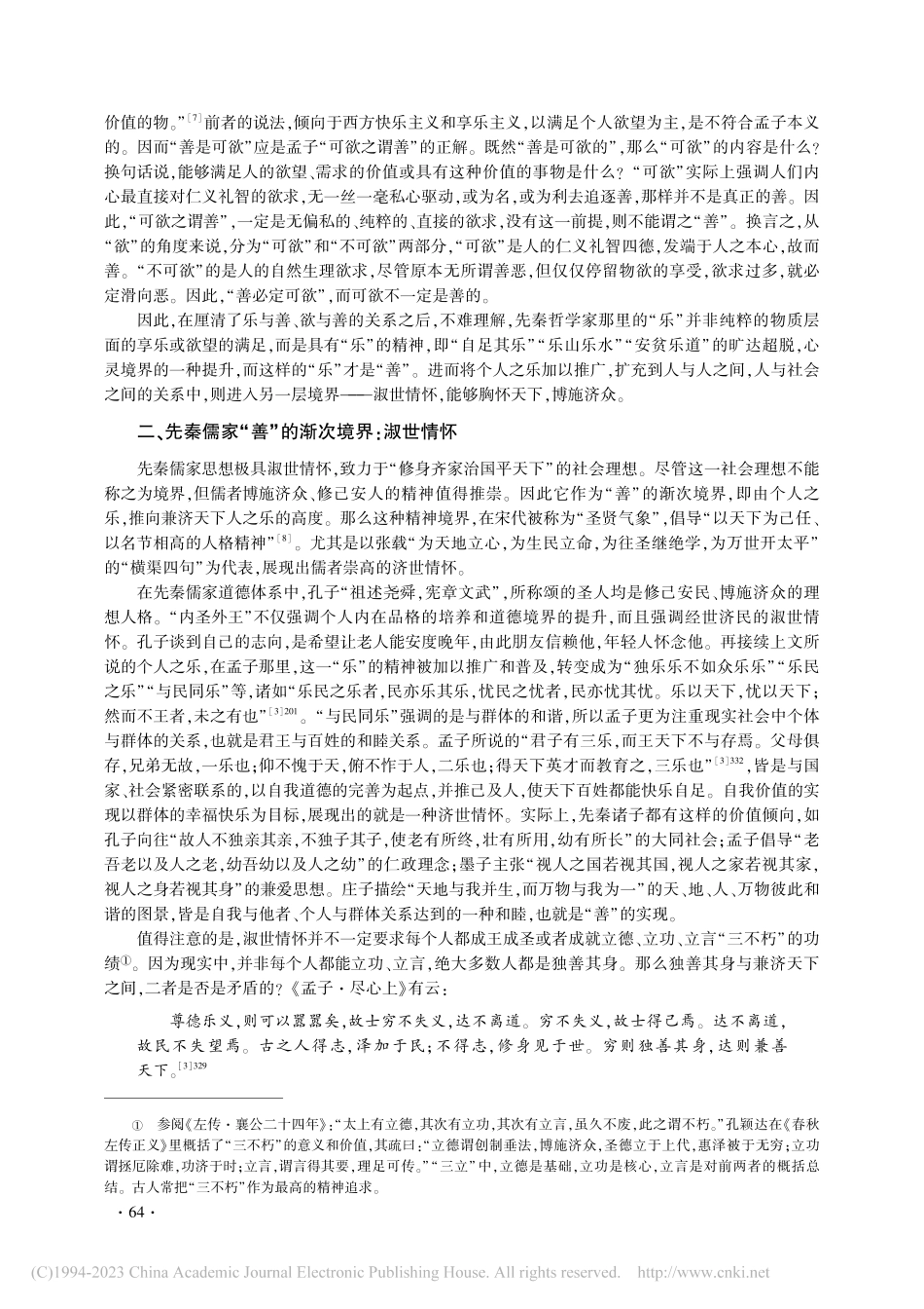 论先秦儒家“善”的三重境界_廉天娇.pdf_第3页