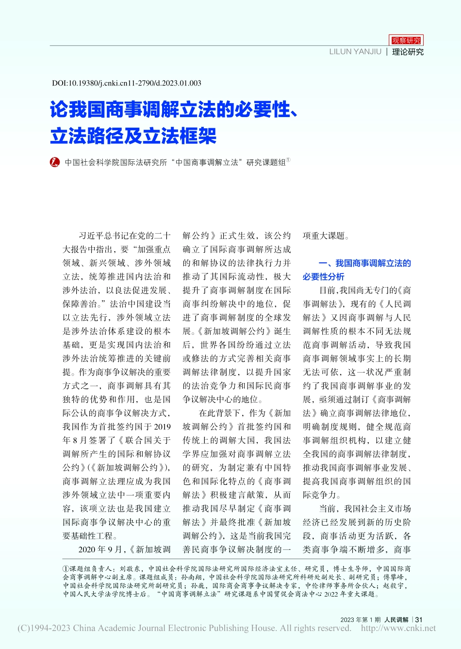 论我国商事调解立法的必要性、立法路径及立法框架_中国社会科学院国际法研究所...商事调解立法”研究课题组_.pdf_第1页