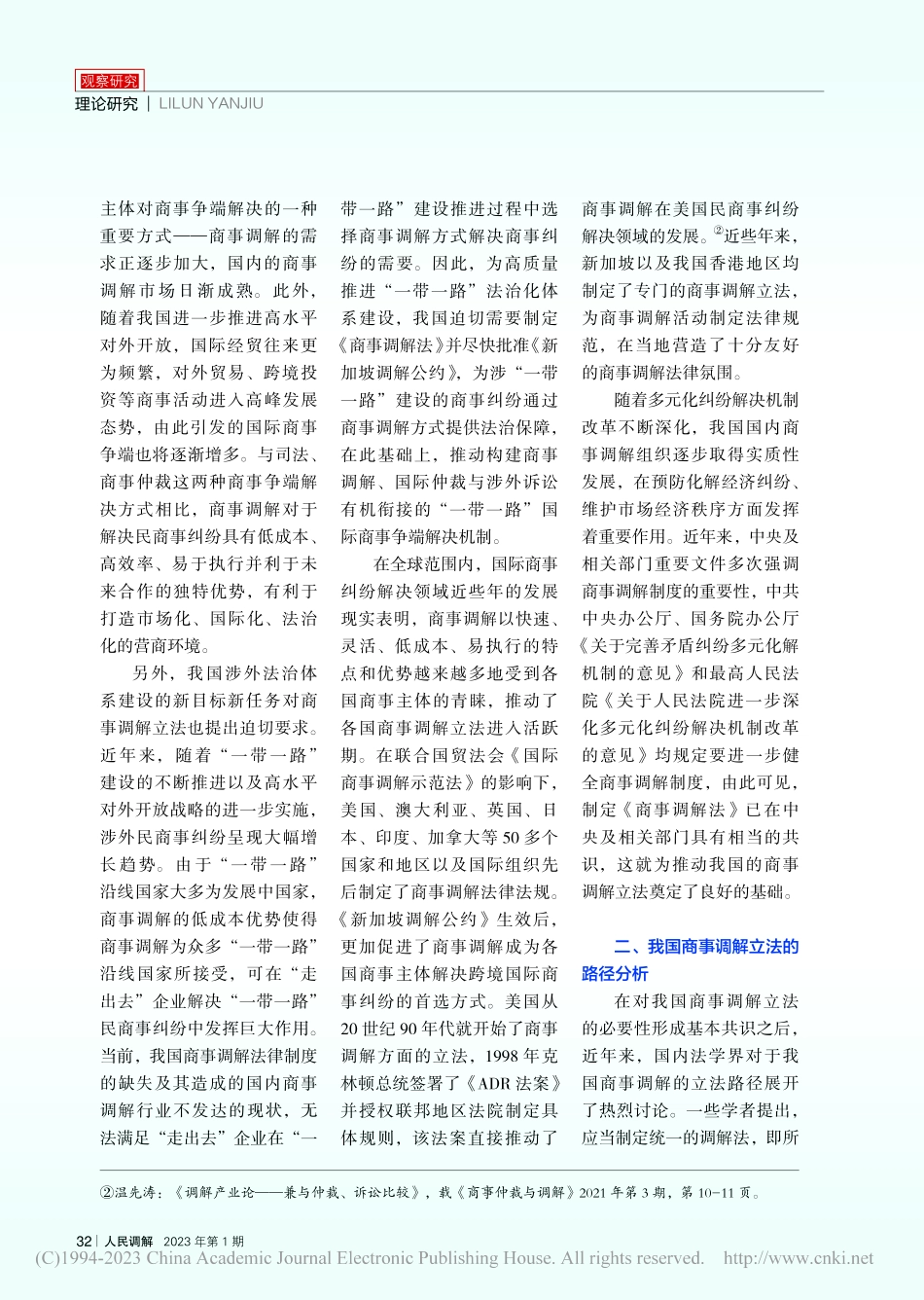 论我国商事调解立法的必要性、立法路径及立法框架_中国社会科学院国际法研究所...商事调解立法”研究课题组_.pdf_第2页