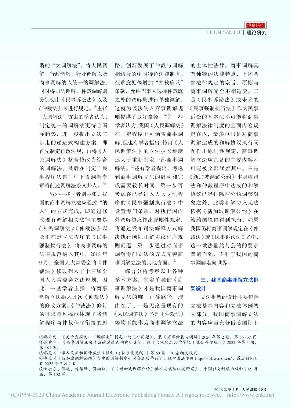 论我国商事调解立法的必要性、立法路径及立法框架_中国社会科学院国际法研究所...商事调解立法”研究课题组_.pdf_第3页