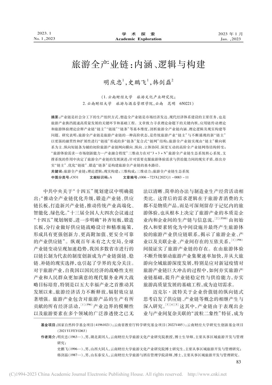 旅游全产业链：内涵、逻辑与构建_明庆忠.pdf_第1页